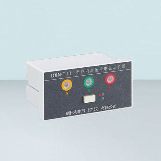 DXN-TⅢ型户内高压带电显示装置