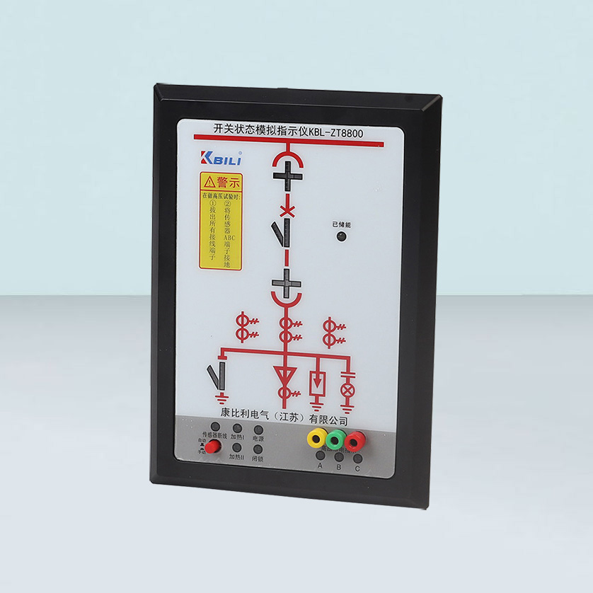 开关状态模拟指示仪KBL-ZT8800